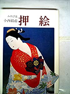 押絵—みやび流 (1978年)(中古品)