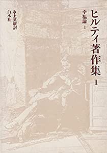 ヒルティ著作集〈1〉幸福論 (1978年)(中古品)