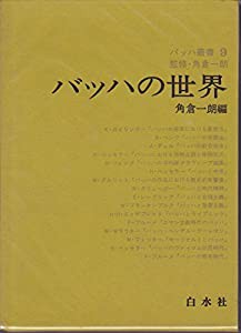 バッハ叢書〈9〉バッハの世界 (1978年)(中古品)