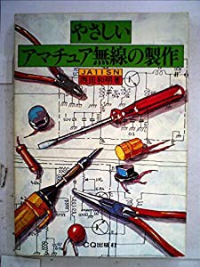 やさしいアマチュア無線の製作 (1977年)(中古品)