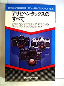 アサヒペンタックスのすべて (1977年) (現代カメラ新書別冊 35ミリ一眼レフシリーズ)(中古品)