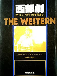 西部劇—サイレントから70年代まで (1977年)(中古品)
