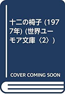 十二の椅子 (1977年) (世界ユーモア文庫〈2〉)(中古品)