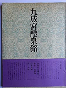 書道技法講座〈1〉楷書 九成宮醴泉銘 欧陽詢 (1969年)(中古品)