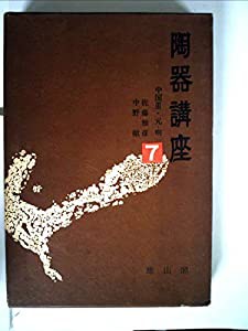 陶器講座〈7〉中国 (1971年)(中古品)