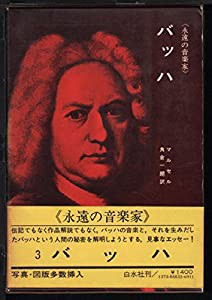 バッハ (1968年) (永遠の音楽家〈3〉)(中古品)