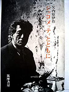 ジャコメッティとともに (1969年)(中古品)