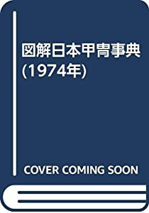 図解日本甲冑事典 (1974年)(中古品)