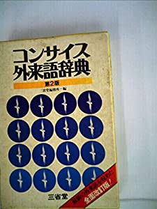 コンサイス外来語辞典 (1976年)(中古品)