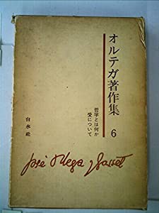 オルテガ著作集〈第6〉 (1970年)(中古品)