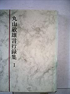丸山敏雄全集〈別巻 第1〉丸山敏雄言行録集 (1974年)(中古品)