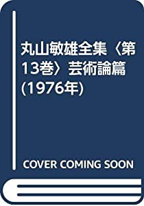 丸山敏雄全集〈第13巻〉芸術論篇 (1976年)(中古品)