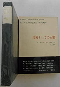 テイヤール・ド・シャルダン著作集〈1〉現象としての人間 (1969年)(中古品)