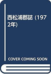 西松浦郡誌 (1972年)(中古品)