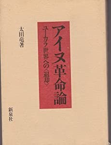 アイヌ革命論—ユーカラ世界への（退却） (1973年)(中古品)