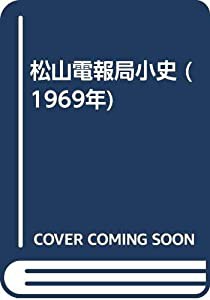 松山電報局小史 (1969年)(中古品)