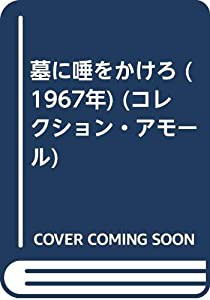 墓に唾をかけろ (1967年) (コレクション・アモール)(中古品)