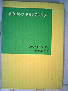 私のゴルフあなたのゴルフ (1967年)(中古品)