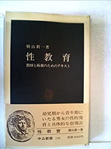 性教育—教師と両親のためのテキスト (1967年) (中公新書)(中古品)