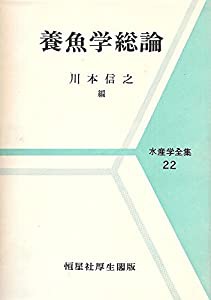 養魚学総論 (1967年) (水産学全集〈第22巻〉)(中古品)