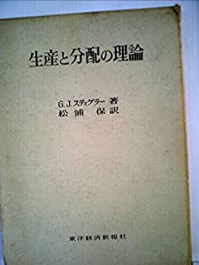 生産と分配の理論—限界生産力理論の形成期 (1967年)(中古品)