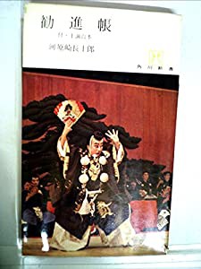 勧進帳―付・上演台本 (1965年) (角川新書)(中古品)