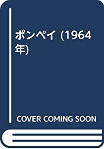 ポンペイ (1964年)(中古品)