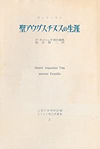 聖アウグスチヌスの生涯 (1963年) (キリスト教古典叢書〈1〉)(中古品)