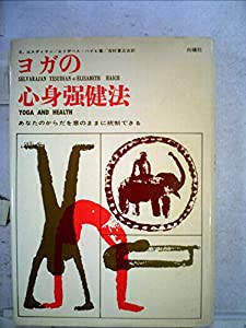 ヨガの心身強健法 (1961年)(中古品)