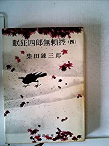 眠狂四郎無頼控〈第4〉 (1960年) (新潮文庫)(中古品)