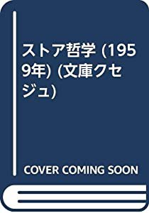 ストア哲学 (1959年) (文庫クセジュ)(中古品)