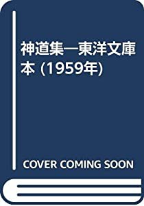 神道集—東洋文庫本 (1959年)(中古品)