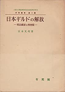 日本ギルドの解放―明治維新と株仲間 (1957年) (研究叢書〈第10冊 大阪大学経済学部社会経済研究室編〉)(中古品)