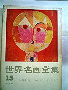 世界名画全集〈第15巻〉五人の巨匠 ピカソ,マティス,ルオー,シャガール,クレー (1960年)(中古品)