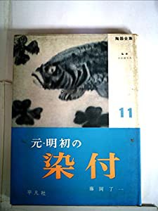 陶器全集〈第11巻〉元・明初の染付 (1960年)(中古品)