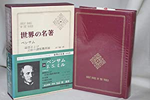 世界の名著〈第38〉ベンサム,J.S.ミル (1967年)(中古品)