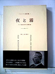 フランクル著作集〈第1〉夜と霧 (1961年)(中古品)