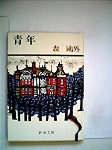 青年 (1948年) (新潮文庫)(中古品)