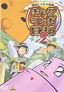 ギャグマンガ日和2 下巻 [DVD](中古品)