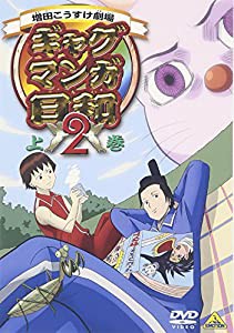 ギャグマンガ日和2 上巻 [DVD](中古品)