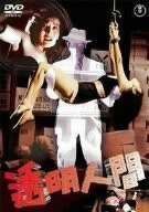 透明人間 [DVD](中古品)