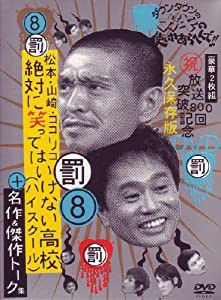 ダウンタウンのガキの使いやあらへんで!! 8 絶対に笑ってはいけない高校(ハイスクール)+名作&トーク集 [DVD](中古品)