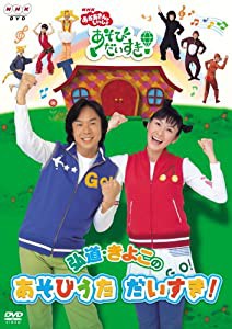 NHKおかあさんといっしょ 弘道・きよこのあそびうた だいすき! [DVD](中古品)