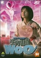 生物彗星WoO 4 [DVD](中古品)