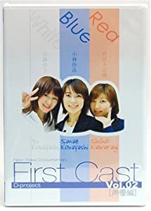 First Cast Vol.2 声優編 [DVD](中古品)