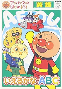 アンパンマンとはじめよう! 英語編 いえるかなABC [DVD](中古品)