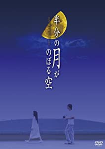 半分の月がのぼる空 DVD-BOX(中古品)