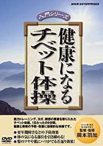 健康になる チベット体操 [DVD](中古品)