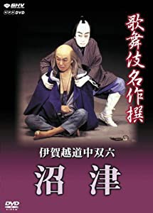 歌舞伎名作撰 伊賀越道中双六 -沼津- [DVD](中古品)