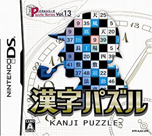 パズルシリーズVol.13 漢字パズル(中古品)